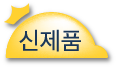 신제품